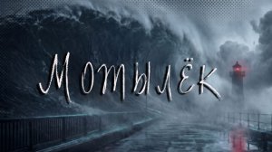 МОТЫЛЕК. Страшные истории на ночь. Мистика. Ужасы. Хоррор