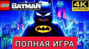 LEGO Batman  Legacy Of The Dark Knight # Полное прохождение игры, игрофильм 2026