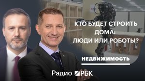 «Чернорабочие будут исчезать»: кого заменят роботы и ИИ на стройке
