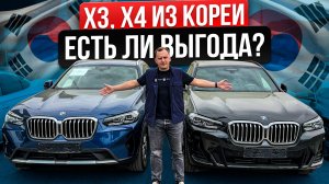 BMW X3, X4 из Кореи — ЦЕНЫ, ОТЛИЧИЯ, НЮАНСЫ