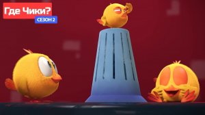 Где Чики# 🐥 Chicky НОВАЯ СЕРИЯ! # Веселимся с Бекки 🐥 Сборник мультфильмов на русском языке