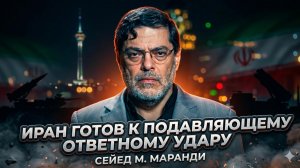 💥 Сейед Маради | Неотвратимость:  удар возмездия Ирана будет сокрушительным