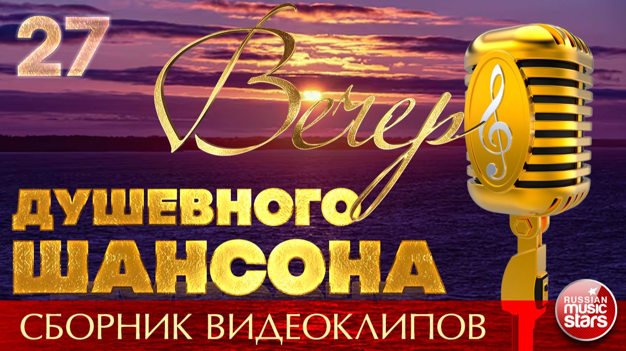 ВЕЧЕР ДУШЕВНОГО ШАНСОНА ✩ НОВЫЕ И ЛУЧШИЕ КЛИПЫ ✩ 27 ✩ 2026 смотреть онлайн