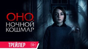 Оно. Ночной кошмар | Трейлер | В кино с 18 июня