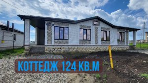 Дом 124 кв.м, две террасы.