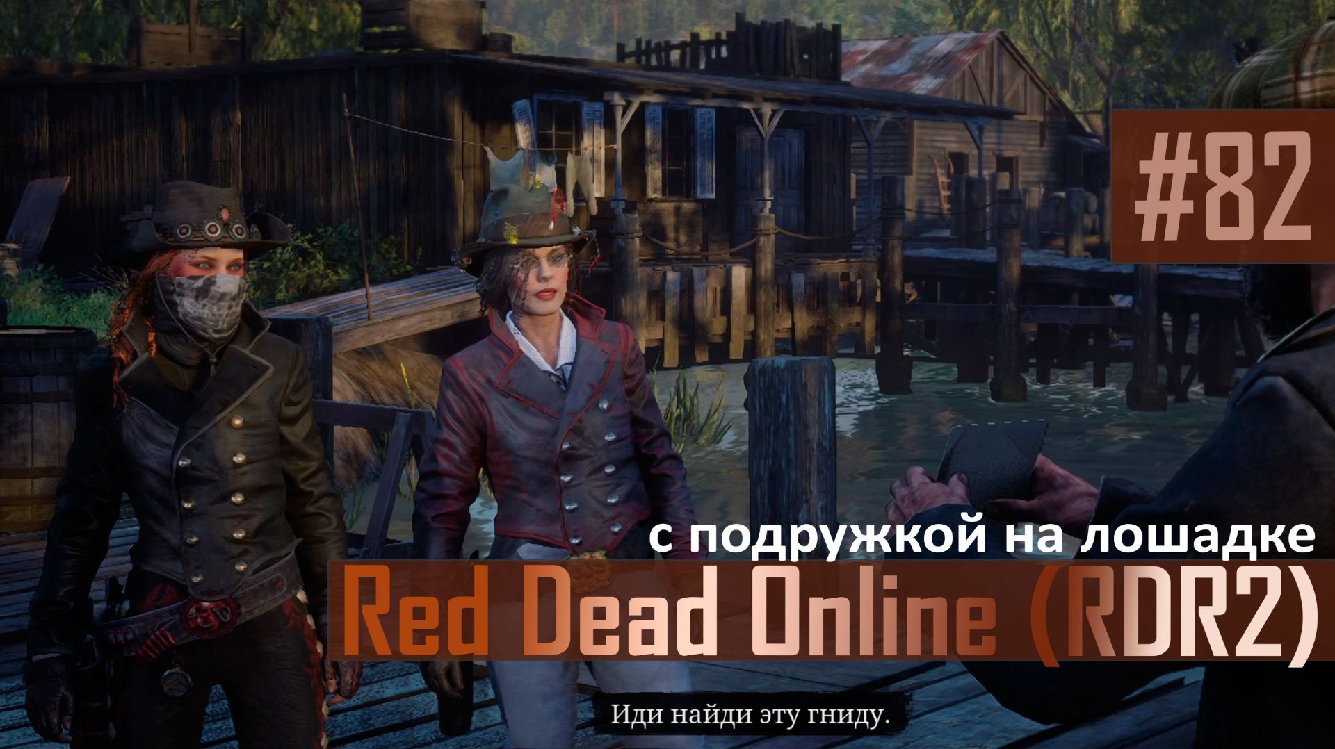 С ПОДРУЖКОЙ НА ЛОШАДКЕ - №82 #rdo #rdonline #rdr2online #rdr2coop #reddeadredemption2online