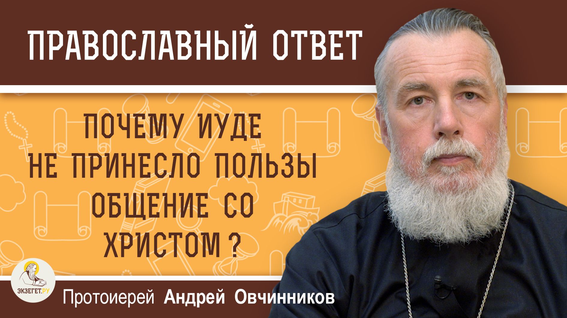 Почему Иуде не принесло пользы общение со Христом ?  Протоиерей Андрей Овчинников