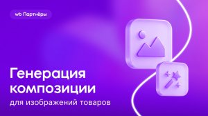 Генерация композиции для изображения товаров