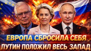 Европа официально пала// Путин положил весь Запад одним щелчком! Россия показала мощь