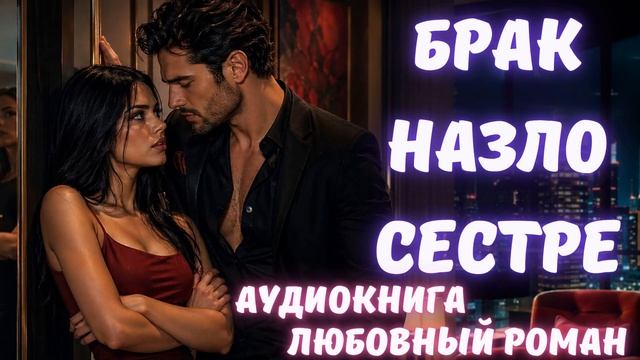 АУДИОКНИГА: БРАК НАЗЛО СЕСТРЕ СЛУШАТЬ ЛЮБОВНЫЙ РОМАН