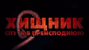 Хищник. Спуск в преисподнюю / Bone Keeper (2026) | Официальный трейлер | Озвучка: Русский | T-4ka