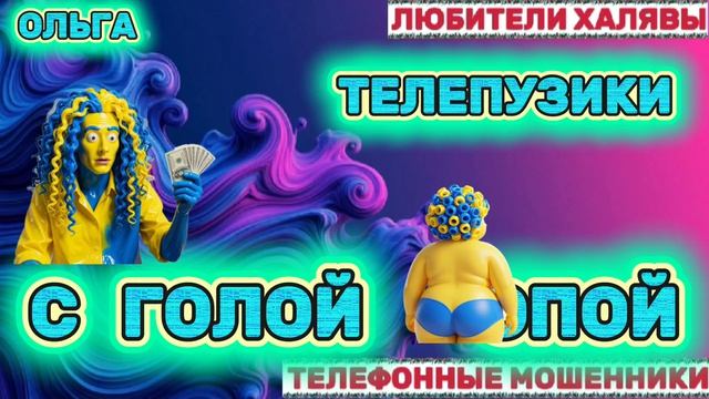 🏵️ ОЛЬГА. ЗВОНКИ МОШЕННИКОВ | ТЕЛЕФОННЫЕ МОШЕННИКИ