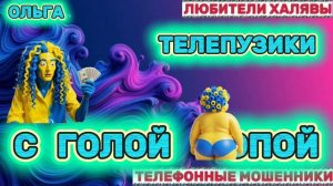 🏵️ ОЛЬГА. ЗВОНКИ МОШЕННИКОВ | ТЕЛЕФОННЫЕ МОШЕННИКИ