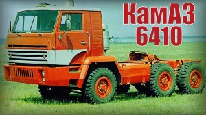 КамАЗ-6410 Экспериментальный грузовой автомобиль так и остался опытным образцом Автопром СССР
