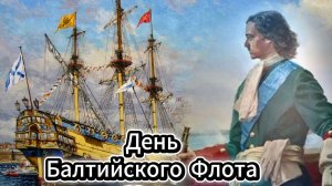 День Балтийского флота: красивое поздравление и открытка | Домохозяйка