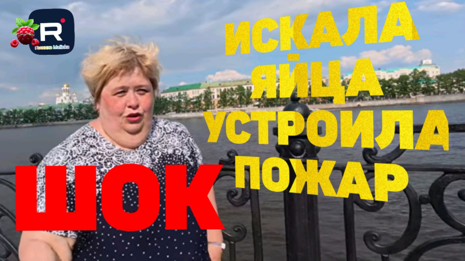 Ольга Уралочка Live _Шок _Искала яйца, устроила пожар _Обзор _Уралочка обзоры