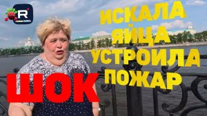 Ольга Уралочка live _Шок _Искала яйца, устроила пожар _Обзор _Уралочка обзоры