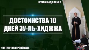 Пятничная проповедь на тему: «Достоинства 10 дней зу-ль-хиджжа»