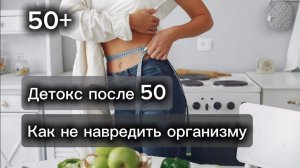 Детокс для организма после 50. Как провести очищение организма без вреда.