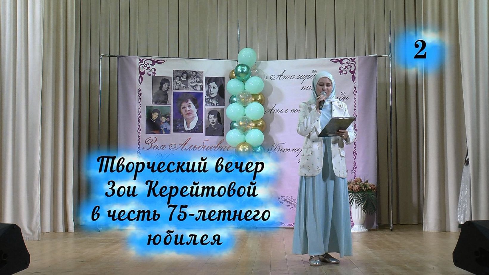 Юбилей Зои Керейтовой часть 2