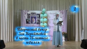 Юбилей Зои Керейтовой часть 2