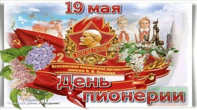 ПИОНЕРЫ! ДОБРОЕ УТРО!