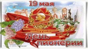 ПИОНЕРЫ! ДОБРОЕ УТРО!