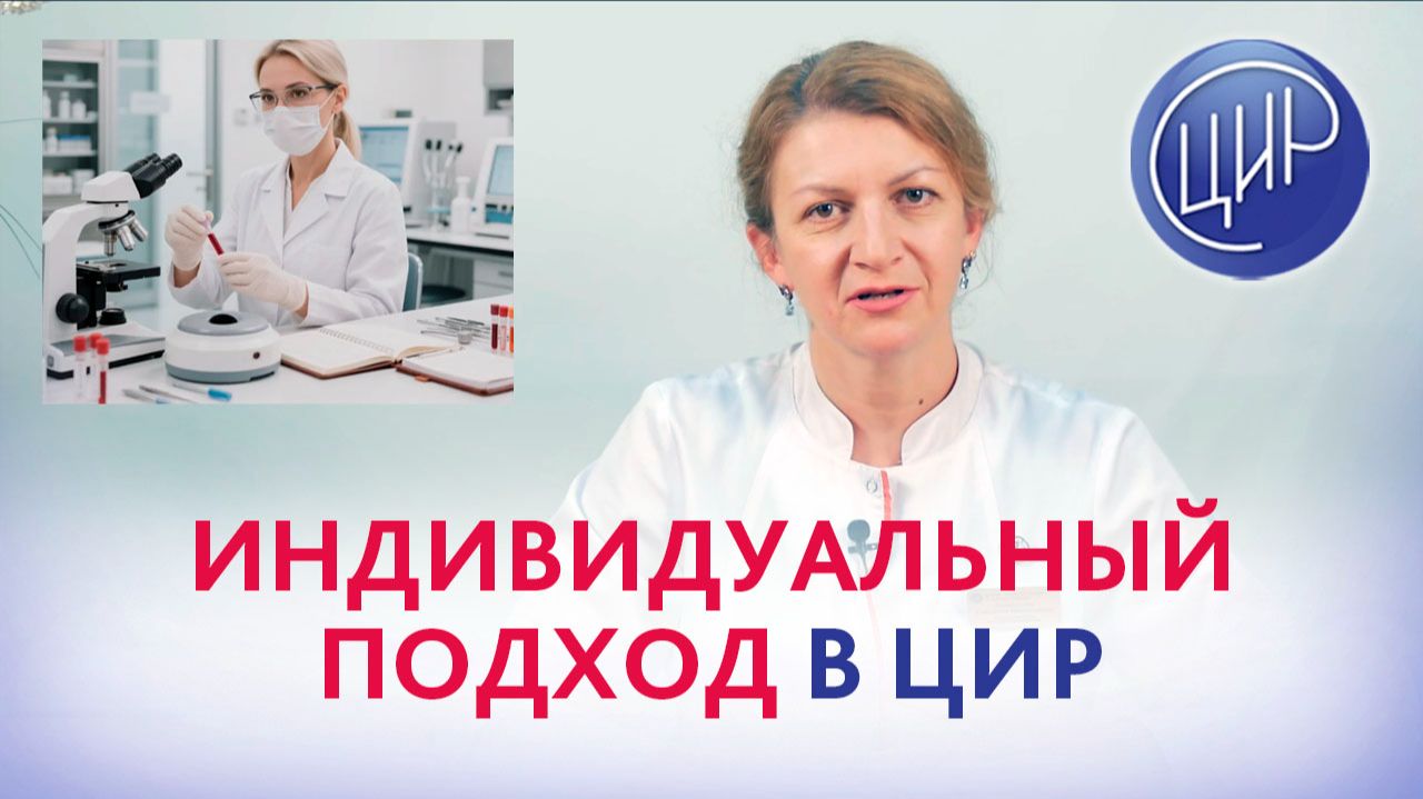 Индивидуальный подход к диагностике, лечению и ведению беременности в ЦИР.