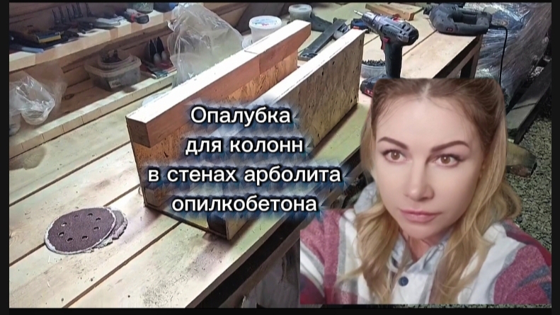 Колонны в арболите? Опалубка для колонн в опилкобетона. Колонны в опилкобетона. Строю дом