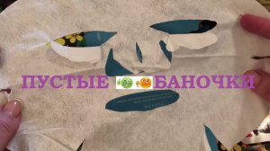 ПУСТЫЕ БАНОЧКИ.Ив Роше, ВБ, Озон и не только