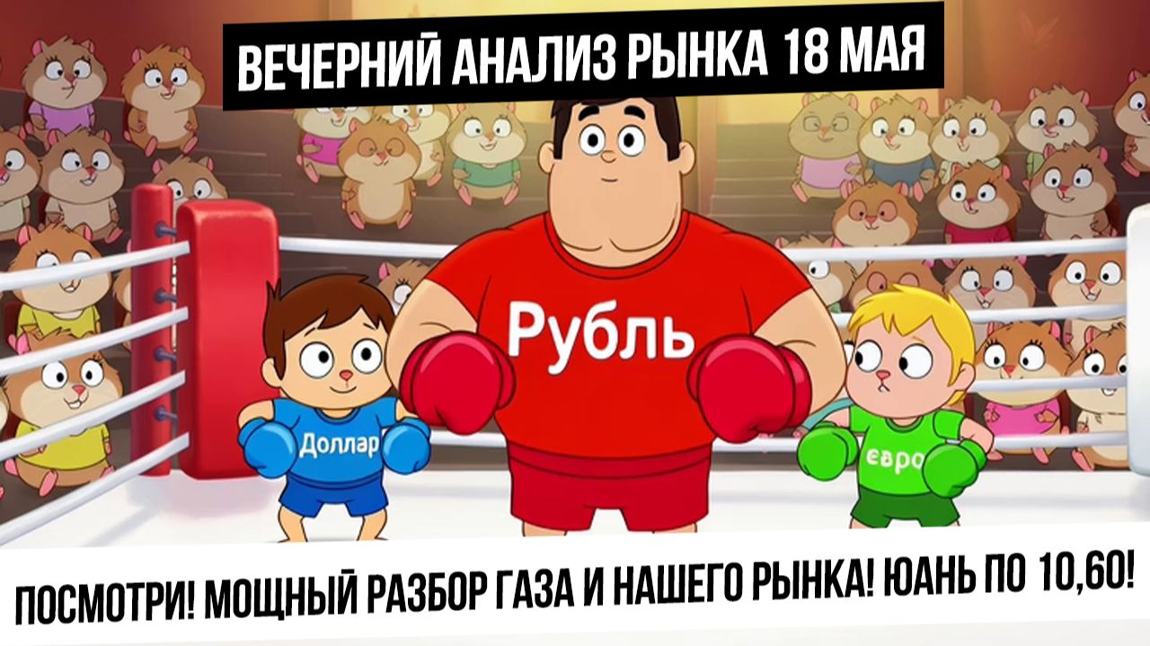 Вечерний анализ рынка 18 мая. Мощный разбор газа и нашего рынка! Небольшой шорт-сквиз в эфире!