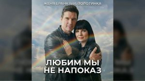 Женя Бранк и Золотинка - Любим мы не напоказ
