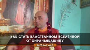 Как стать властелином вселенной от Хираньякашипу