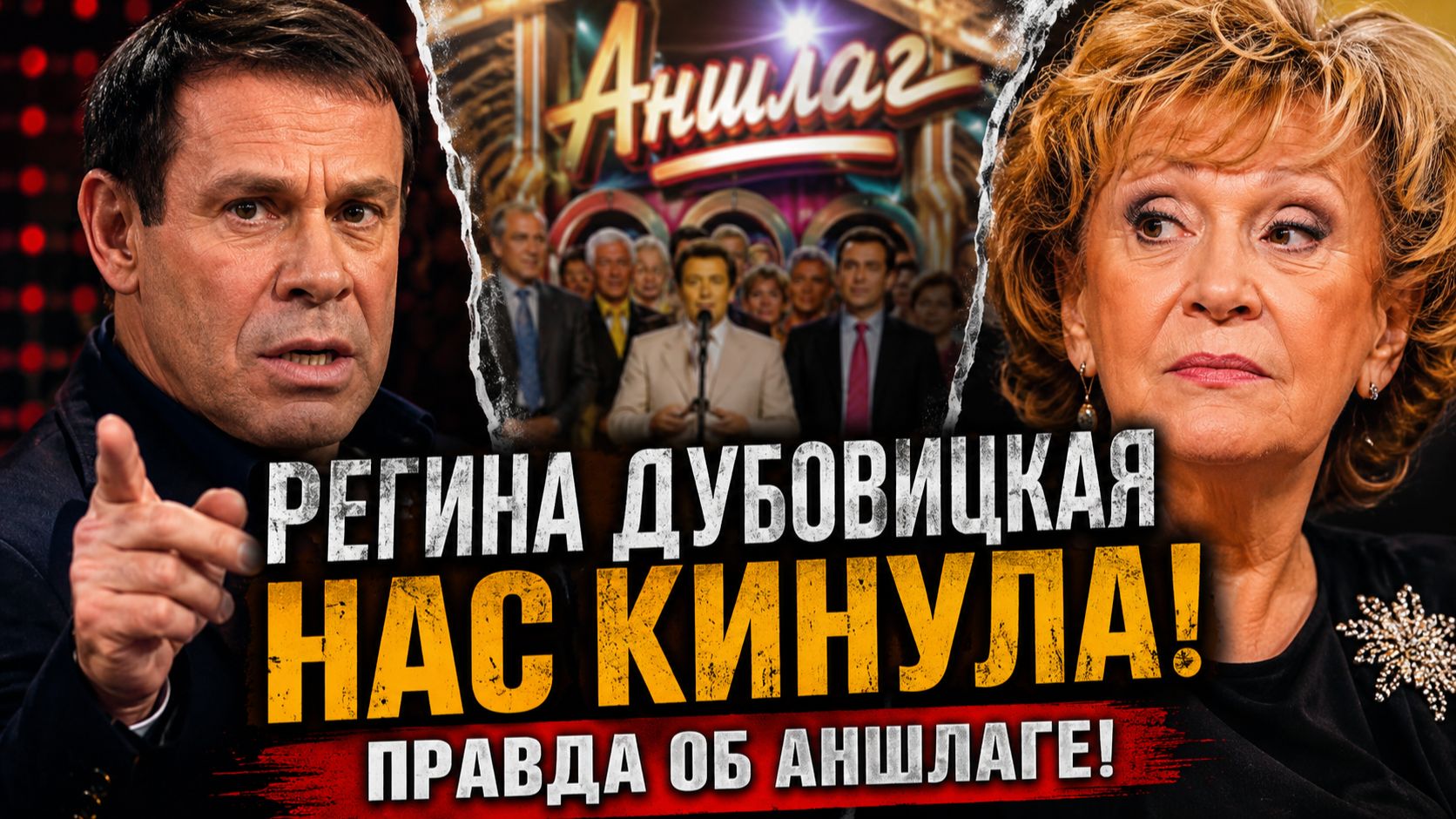 Регина Дубовицкая нас кинула! Ефим Шифрин разнёс Аншлаг в «Секрете на миллион». Правда об Аншлаге!