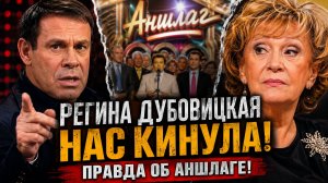 Регина Дубовицкая нас кинула! Ефим Шифрин разнёс Аншлаг в «Секрете на миллион». Правда об Аншлаге!