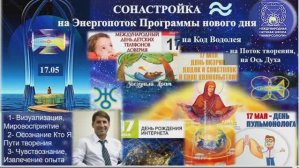 СОНАСТРОЙКА на энергопоток Духа нового дня весны,на Программу Водолея-Урана-Земли-Человечества,17.05