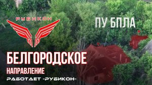 Белгородское направление. «Рубикон» FPV-дронами поражает системы связи и ПВД ВСУ