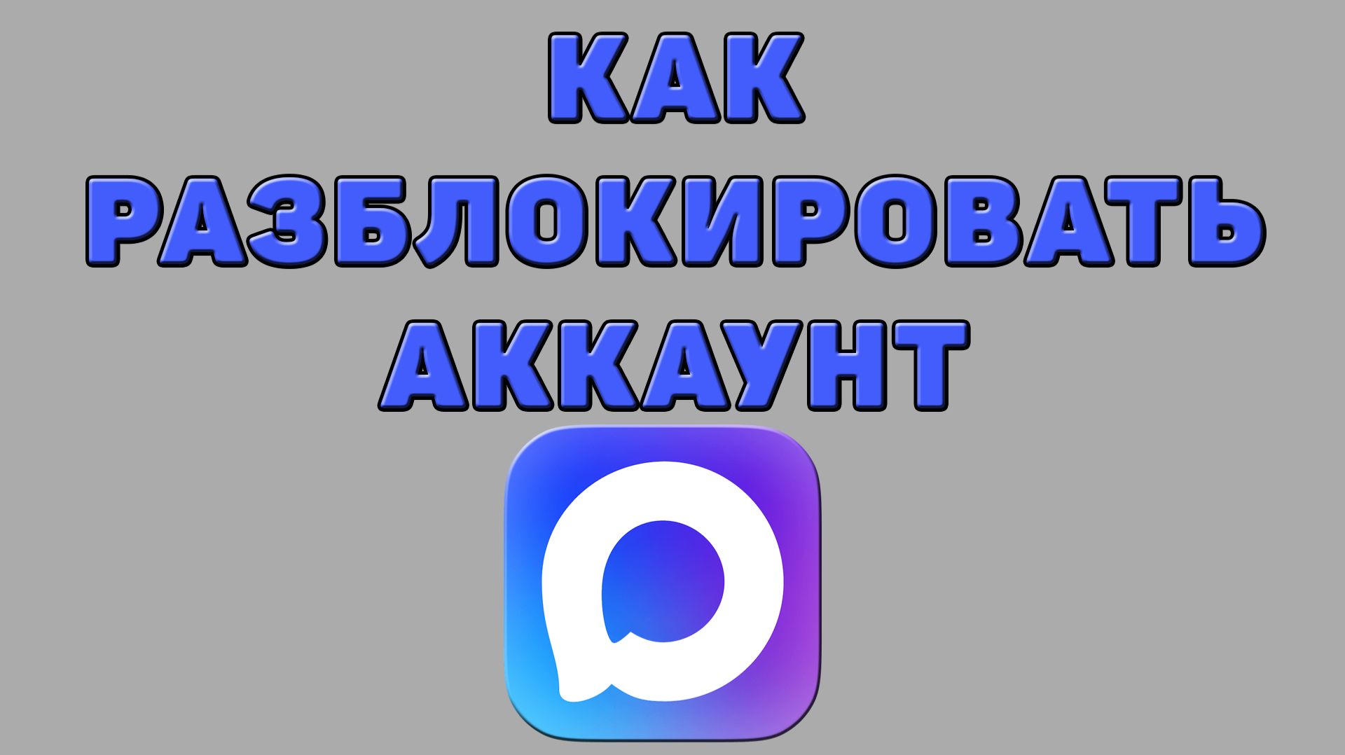 Как разблокировать аккаунт в Максе