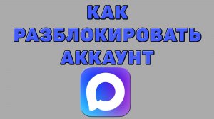 Как разблокировать аккаунт в Максе