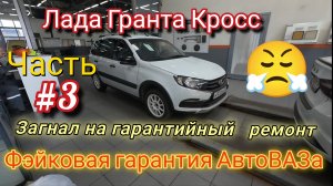 Лада Гранта Кросс еду к дилеру на ремонт .Фэйковая гарантия АвтоВАЗа