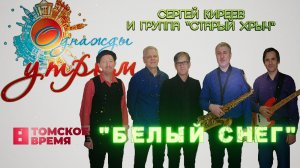 Белый снег  - группа «Старый хрыч» на Томском ТВ