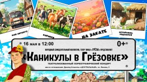 Каникулы в «Грёзовке» - театрализованное танцевальное представление