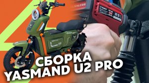 КАК СОБРАТЬ ЭЛЕКТРОСКУТЕР YASMAND U2 Pro LiFePO4 • ВИДЕОИНСТРУКЦИЯ • СБОРКА СКУТЕРА