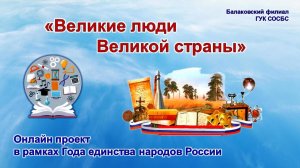 Онлайн проект «Великие люди Великой страны» Выпуск 5