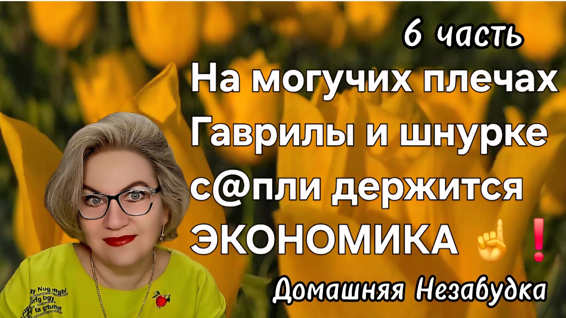 6 часть. На могучих плечах Гаврилы и шнурке с@пли  держится ЭКОНОМИКА СТРАНЫ☝️❗️