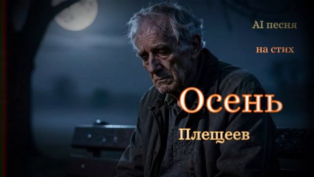 Осень