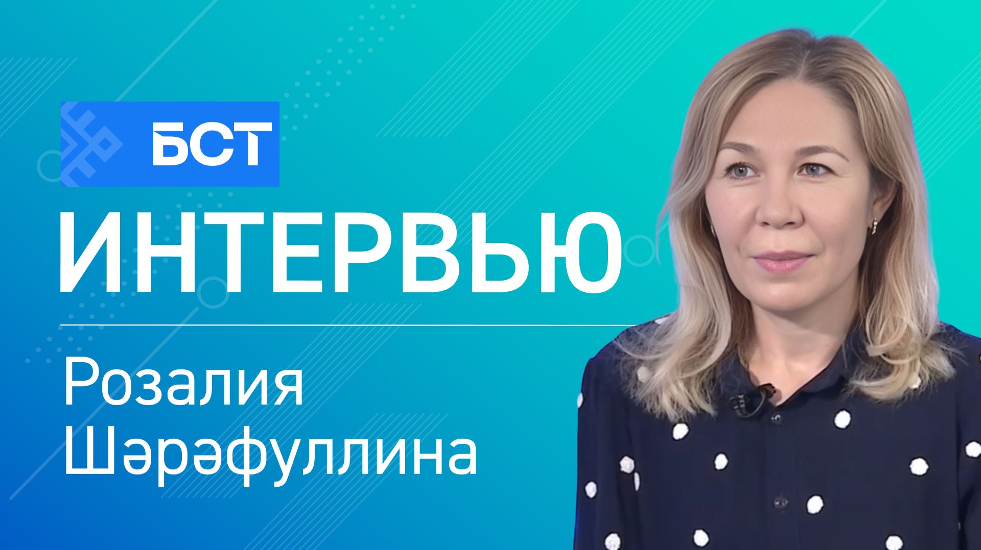 Ижади иҡтисад. Розалия Шәрәфуллина. Интервью