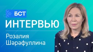 Ижади иҡтисад. Розалия Шәрәфуллина. Интервью
