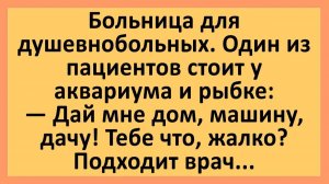 Псих стоит у аквариума и разговаривает с рыбкой... | Анекдоты смешные | Юмор