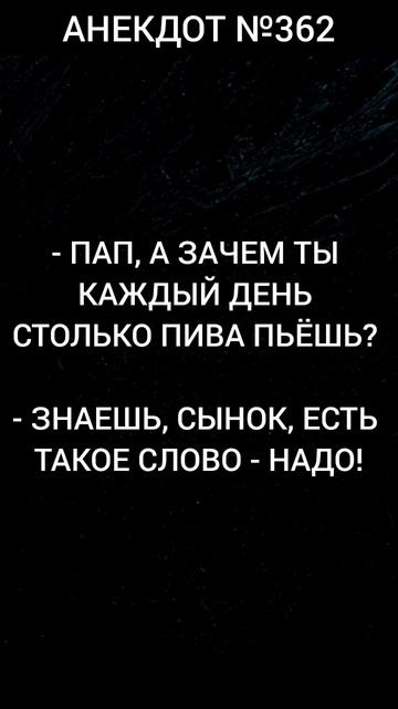 Анекдот №362